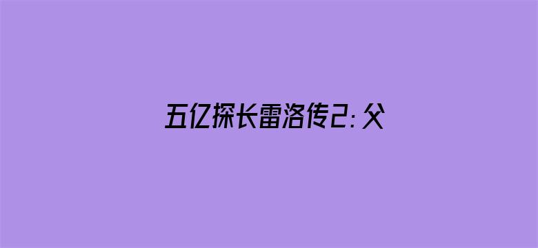 五亿探长雷洛传2：父子情仇