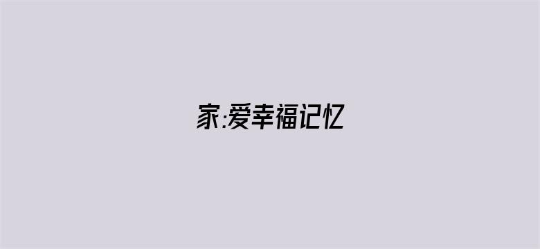 家:爱幸福记忆