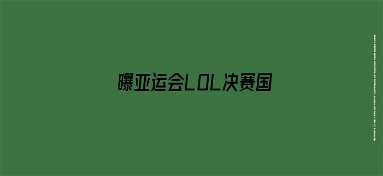 曝亚运会LOL决赛国庆节开打