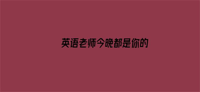 >英语老师今晚都是你的了阅读横幅海报图